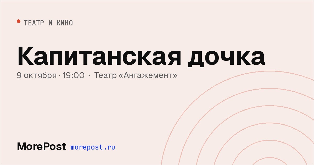 Афиша «Капитанская дочка»
