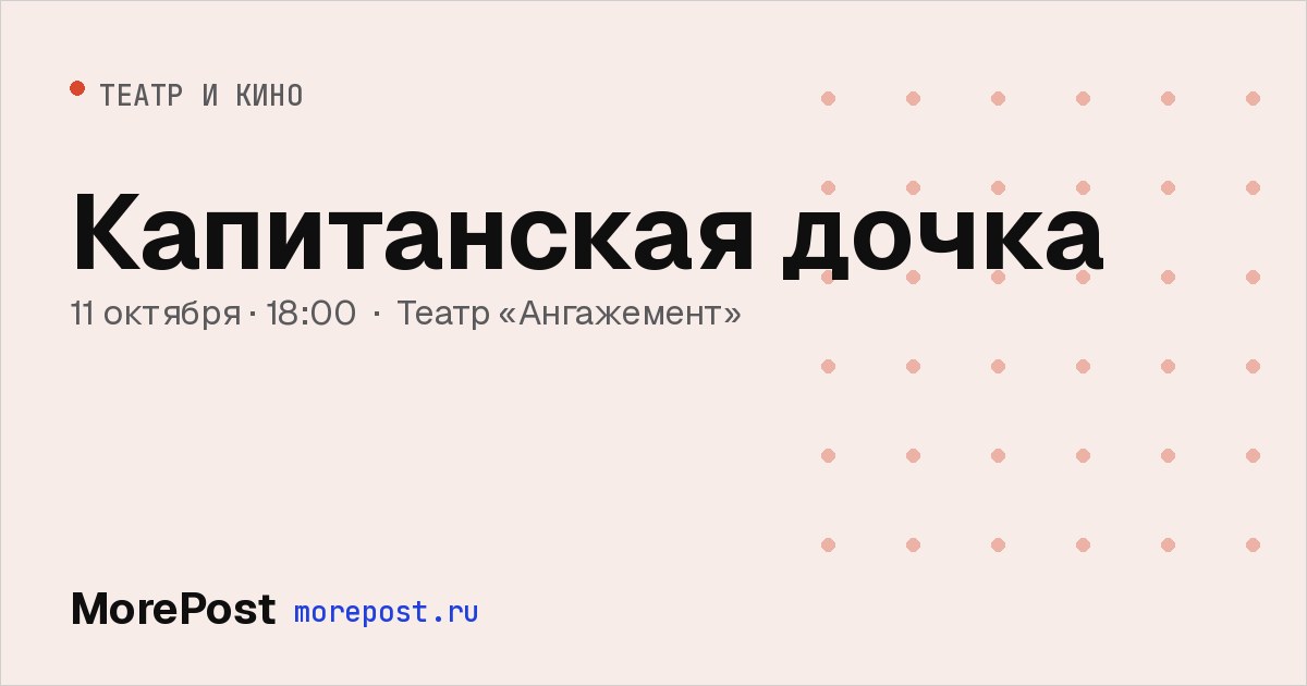 Афиша «Капитанская дочка»