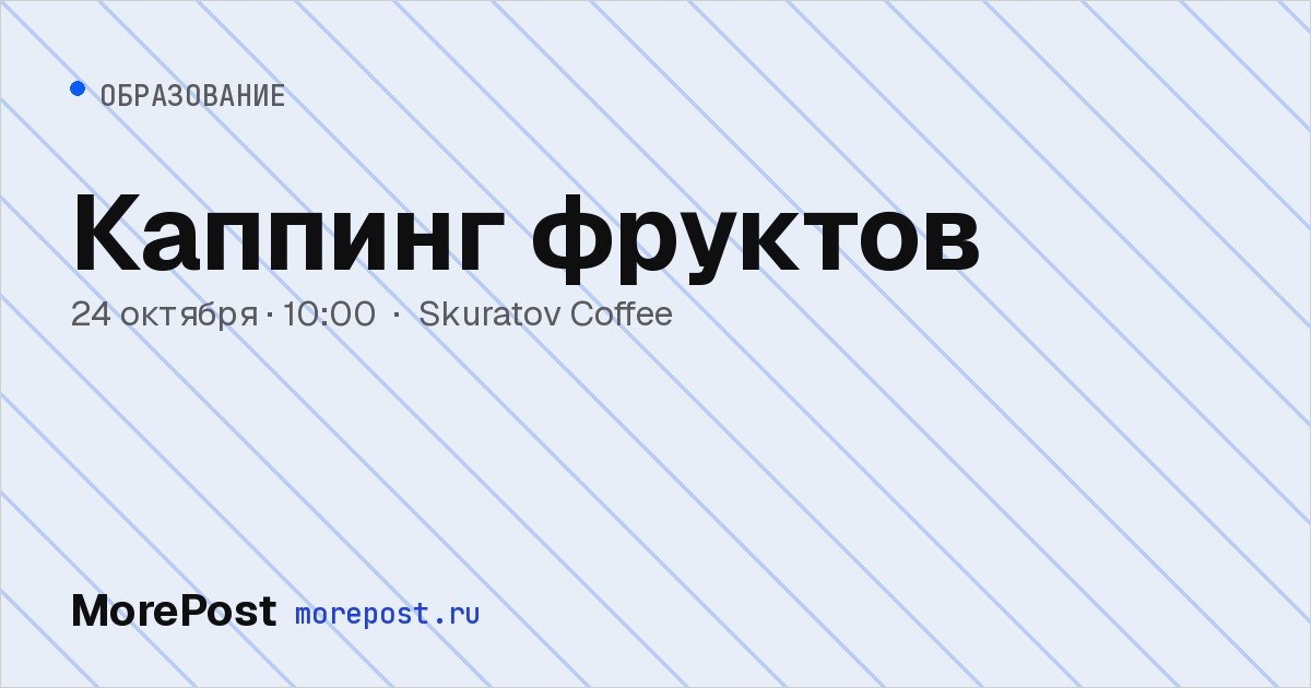 Афиша «Каппинг фруктов»