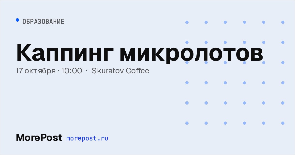 Афиша «Каппинг микролотов»