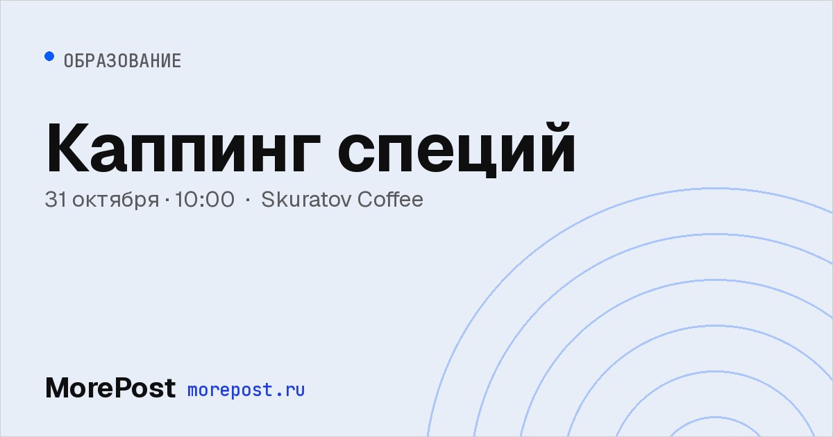 Афиша «Каппинг специй»