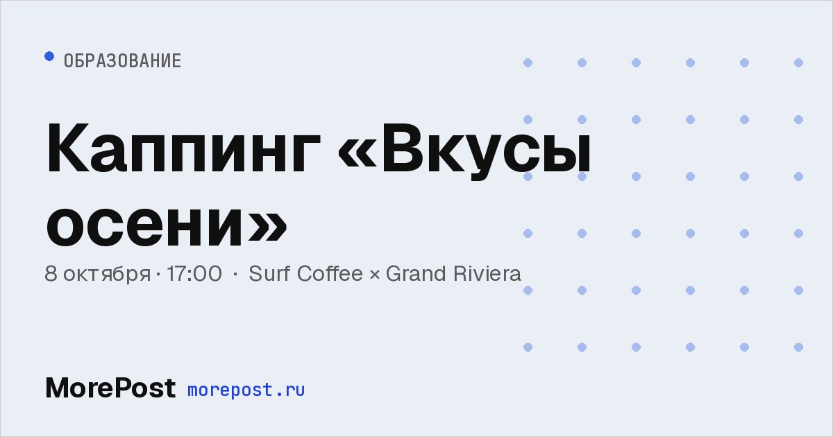 Афиша «Каппинг «Вкусы осени»»