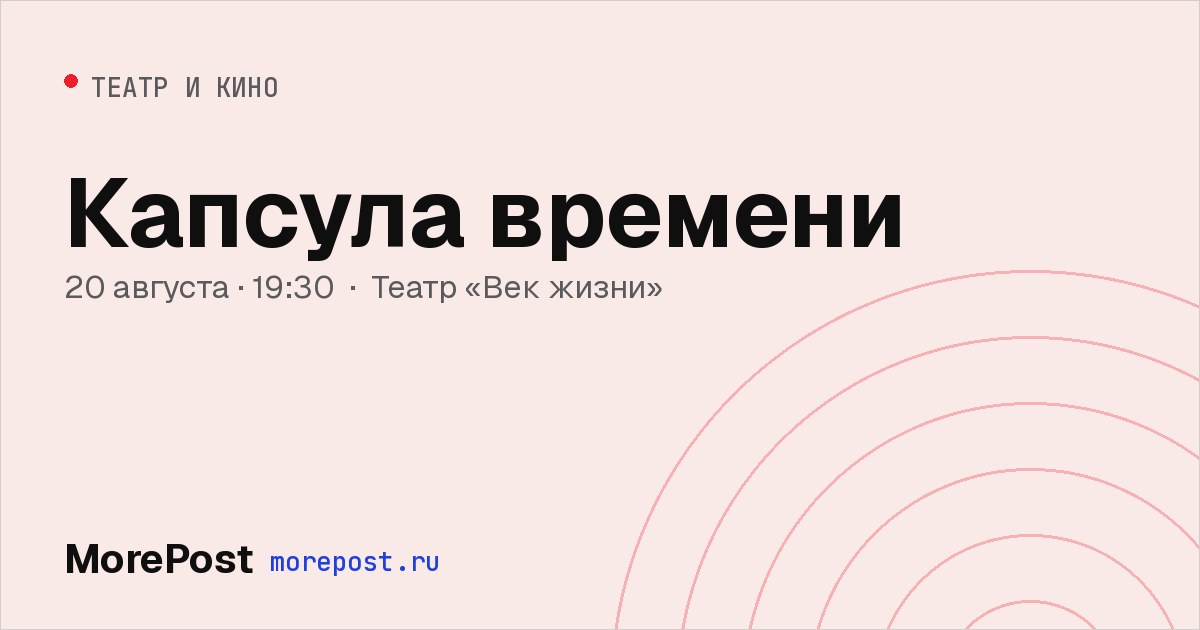 Афиша «Капсула времени»