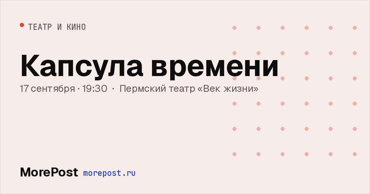 Афиша «Капсула времени»