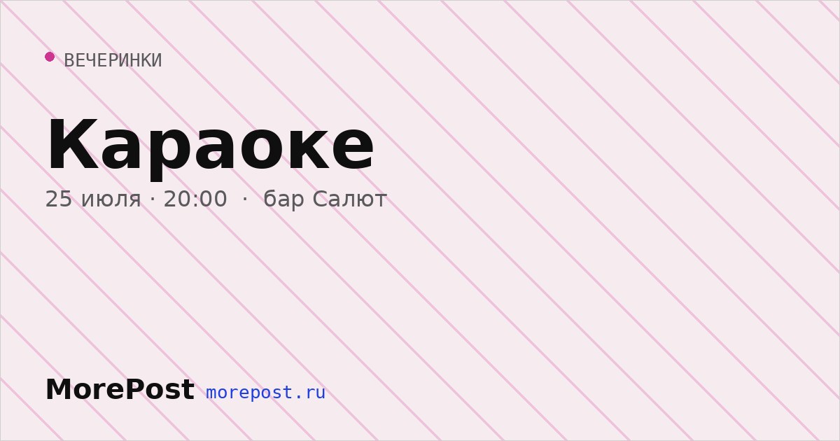 Афиша «Караоке»