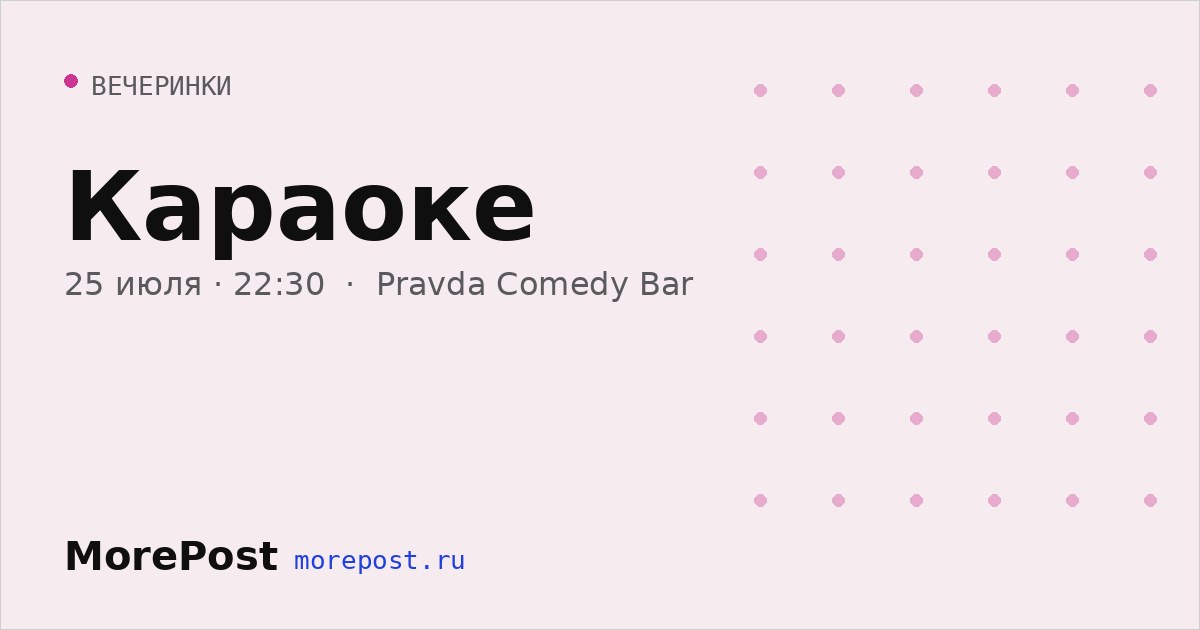 Афиша «Караоке»
