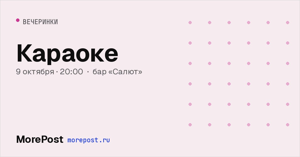 Афиша «Караоке»
