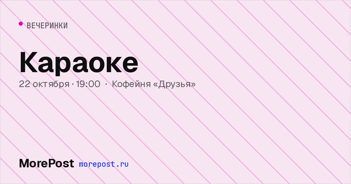 Афиша «Караоке»