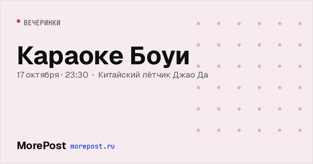 Афиша «Караоке Боуи»