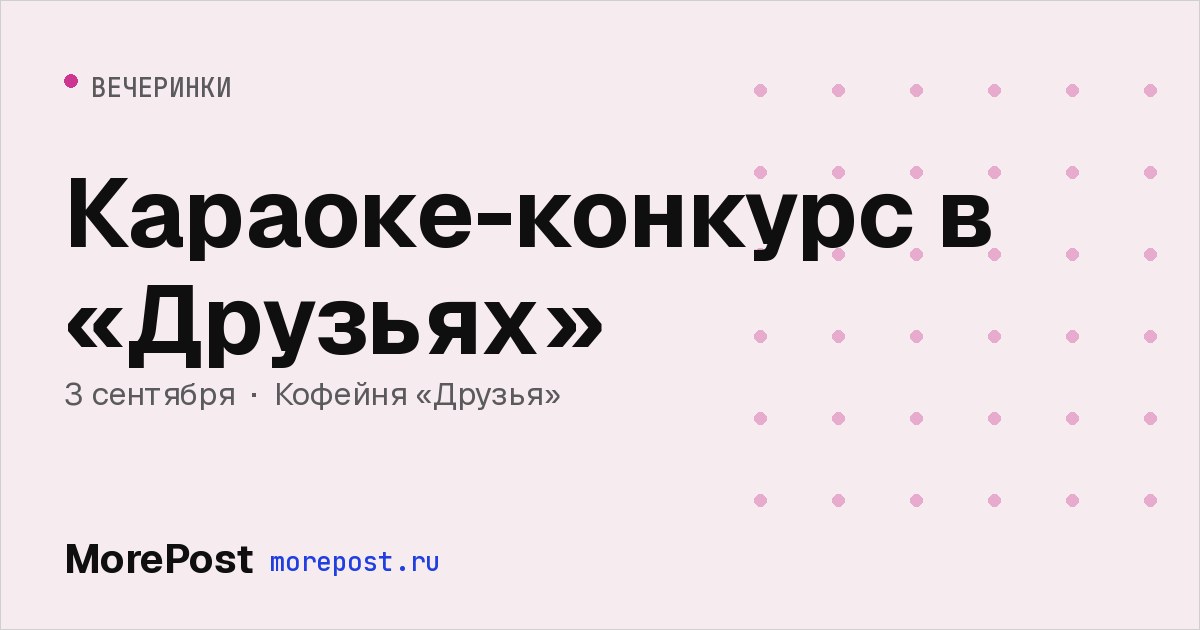 Афиша «Караоке-конкурс в «Друзьях»»