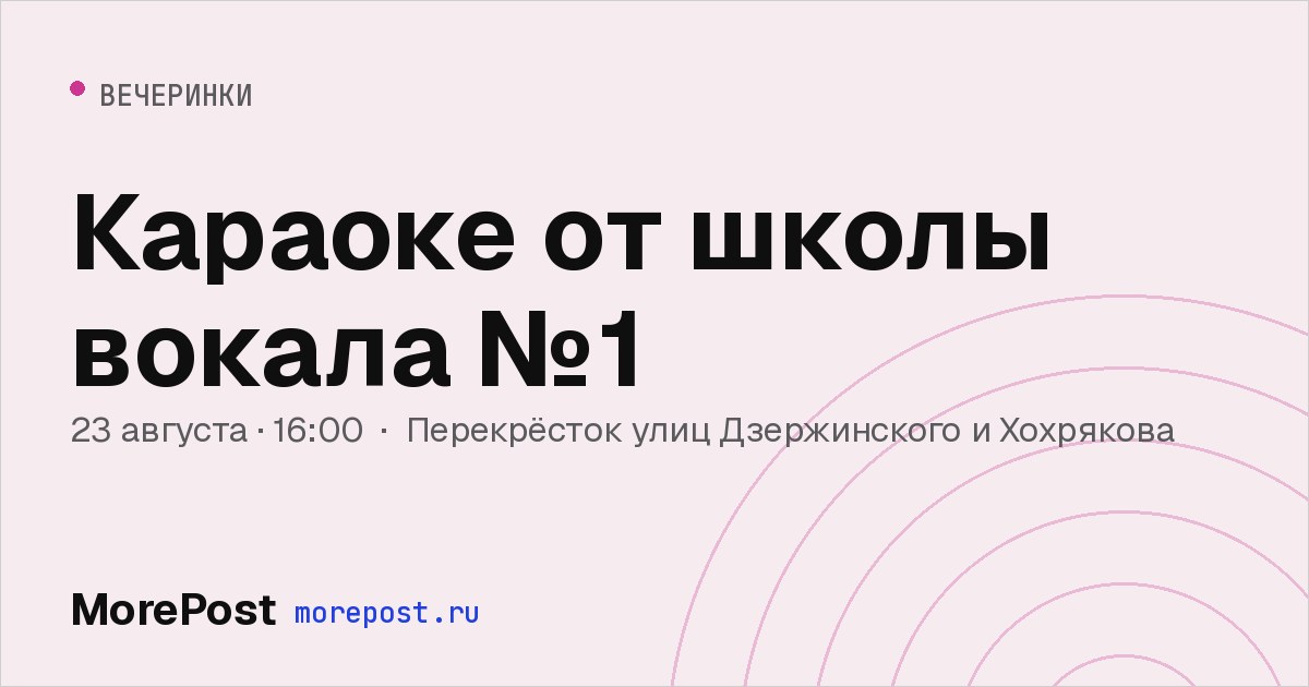 Афиша «Караоке от школы вокала №1»