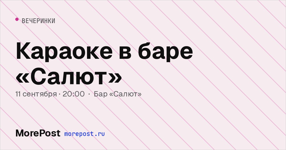 Афиша «Караоке в баре «Салют»»
