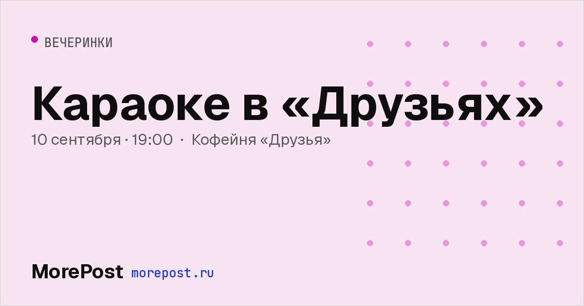 Афиша «Караоке в «Друзьях»»