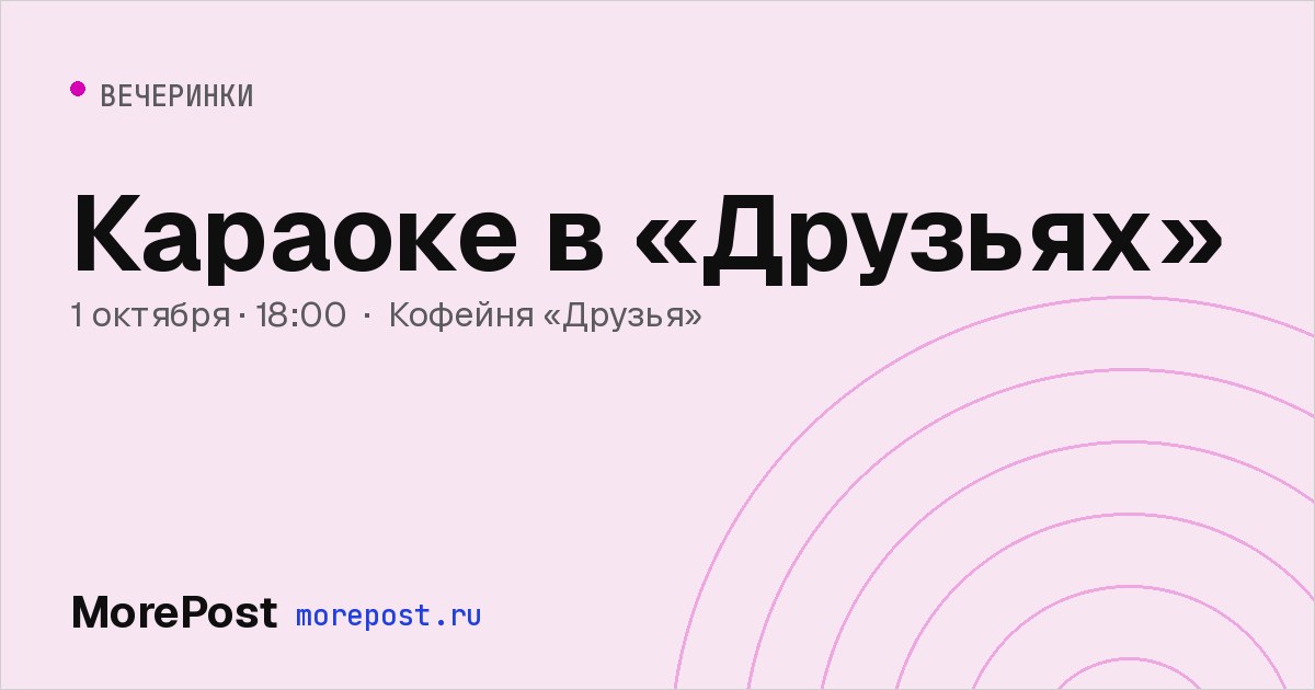 Афиша «Караоке в «Друзьях»»
