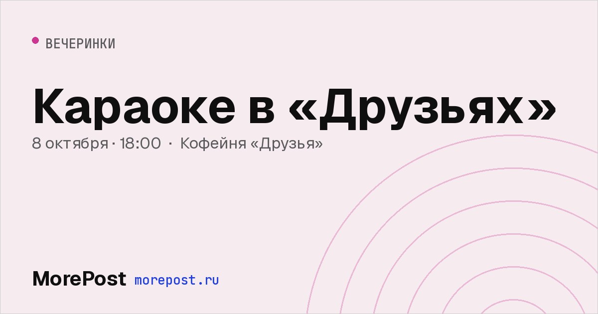 Афиша «Караоке в «Друзьях»»