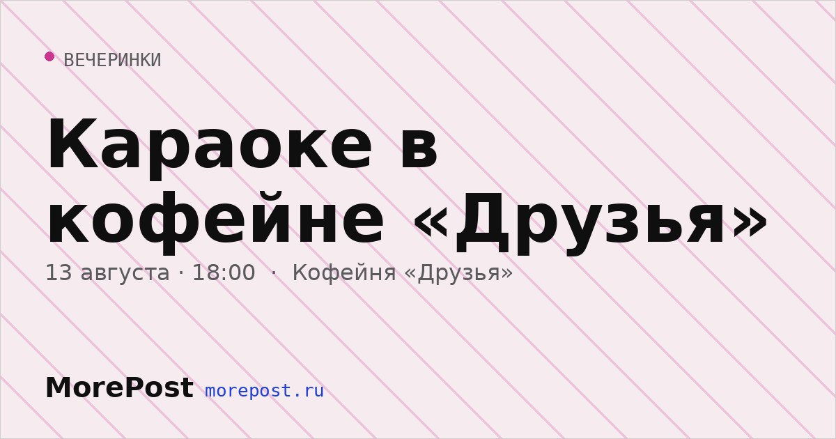 Афиша «Караоке в кофейне «Друзья»»