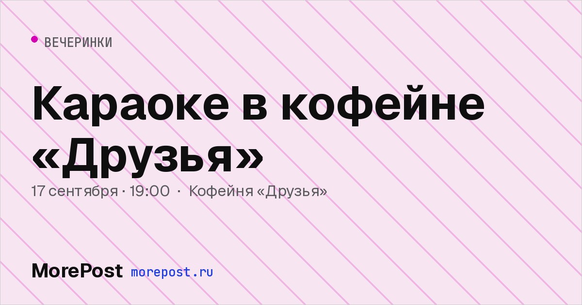 Афиша «Караоке в кофейне «Друзья»»