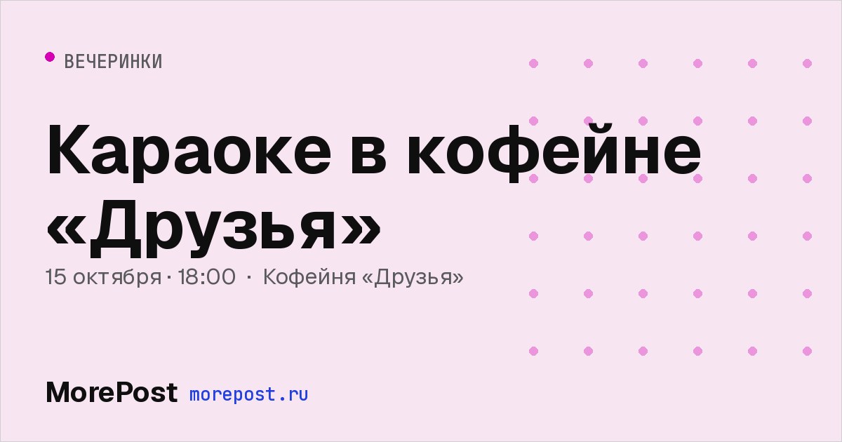 Афиша «Караоке в кофейне «Друзья»»