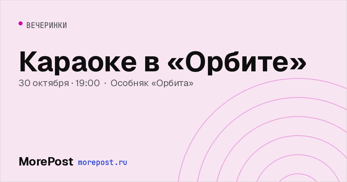 Афиша «Караоке в «Орбите»»