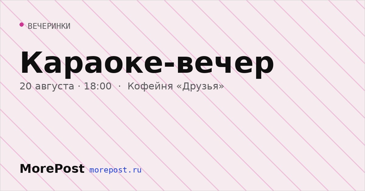 Афиша «Караоке-вечер»