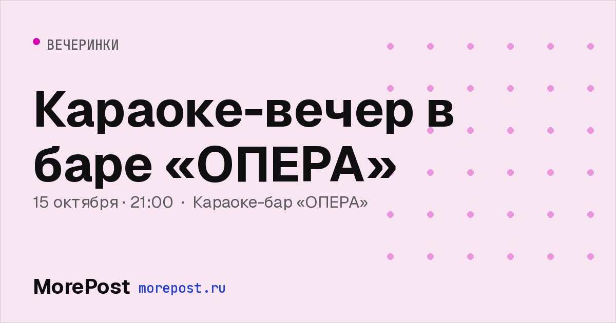 Афиша «Караоке-вечер в баре «ОПЕРА»»