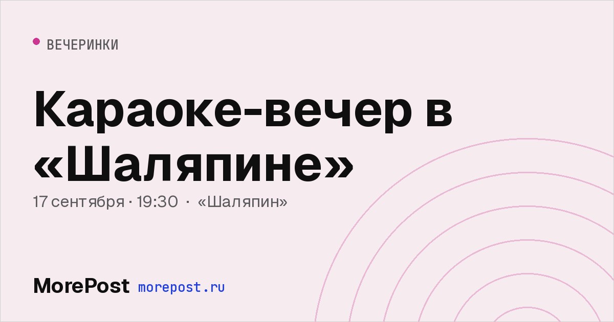 Афиша «Караоке-вечер в «Шаляпине»»