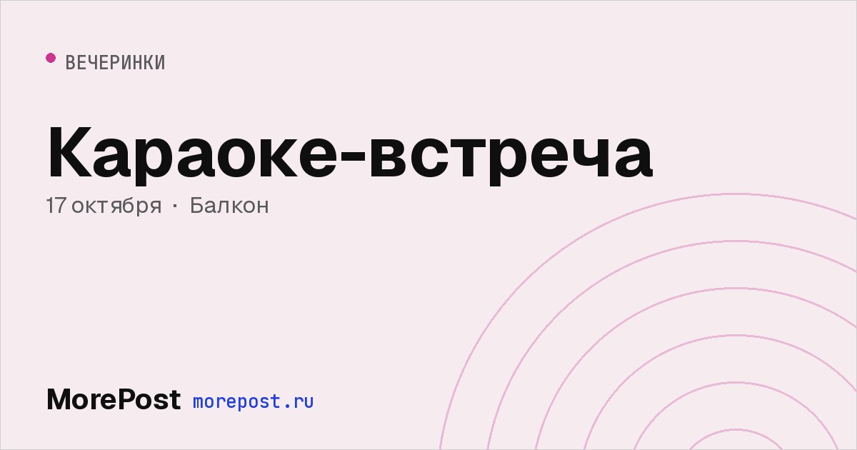 Афиша «Караоке-встреча»