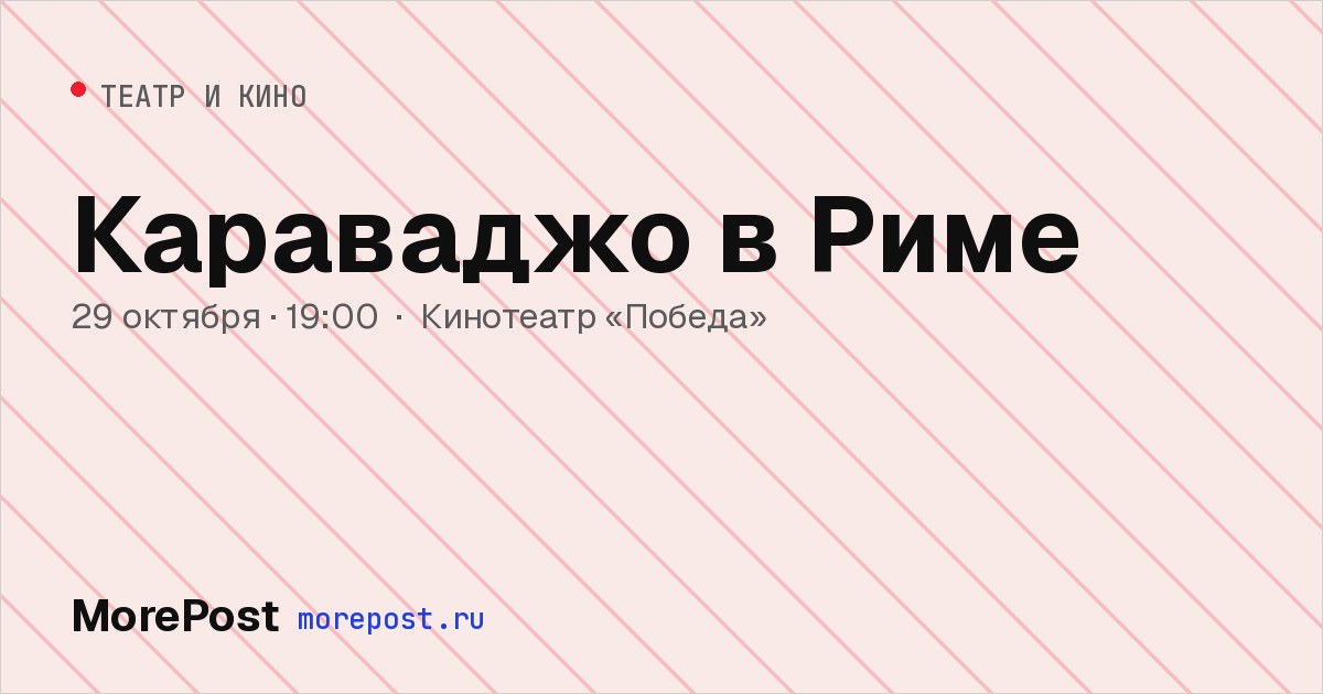 Афиша «Караваджо в Риме»