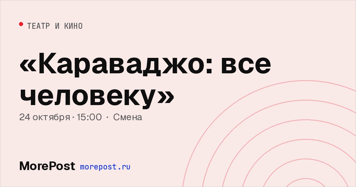 Афиша ««Караваджо: все человеку»»