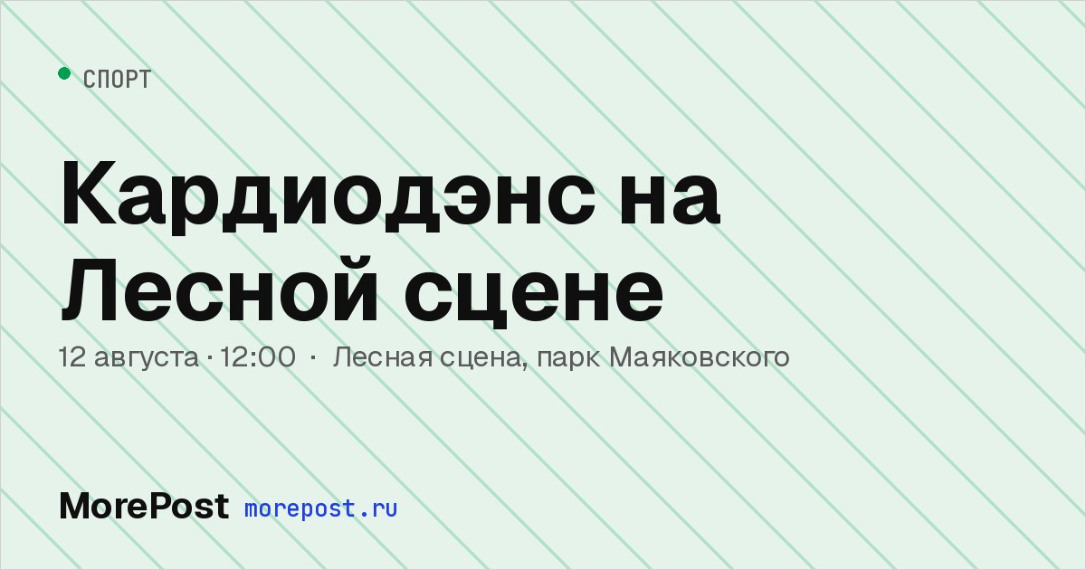 Афиша «Кардиодэнс на Лесной сцене»