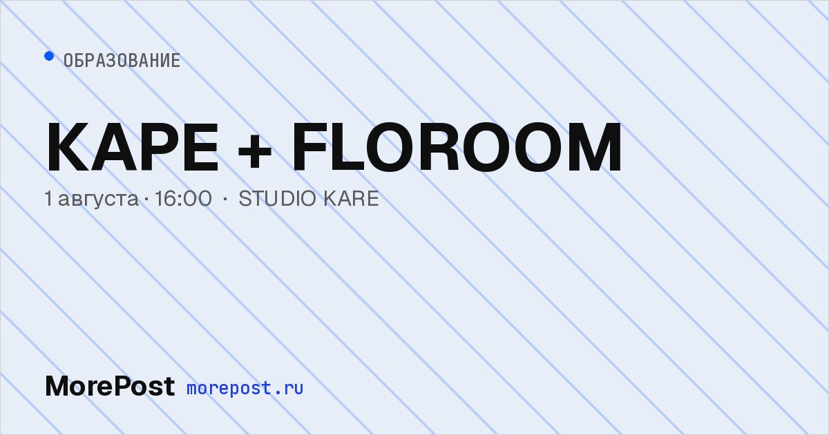 Афиша «КАРЕ + FLOROOM»
