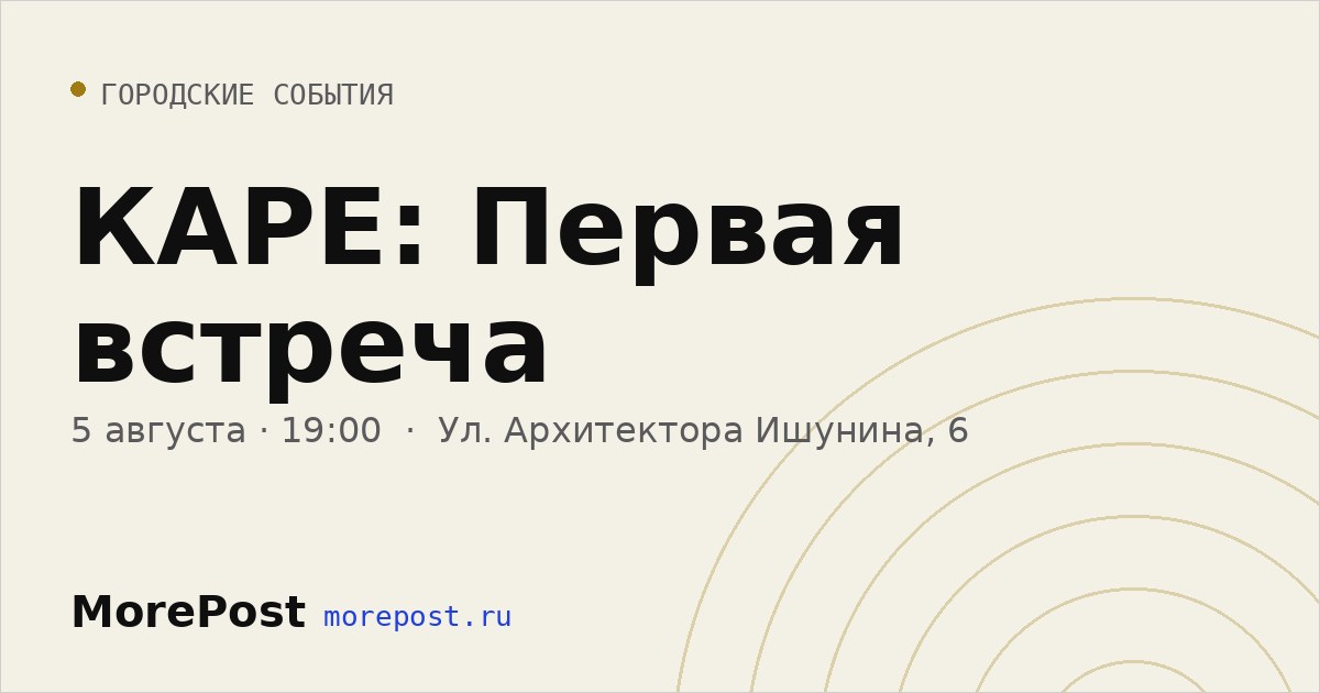 Афиша «КАРЕ: Первая встреча»