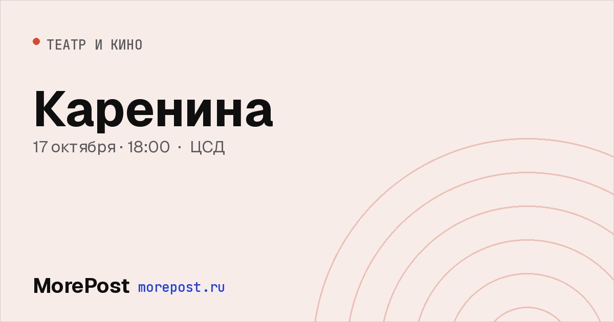 Афиша «Каренина»