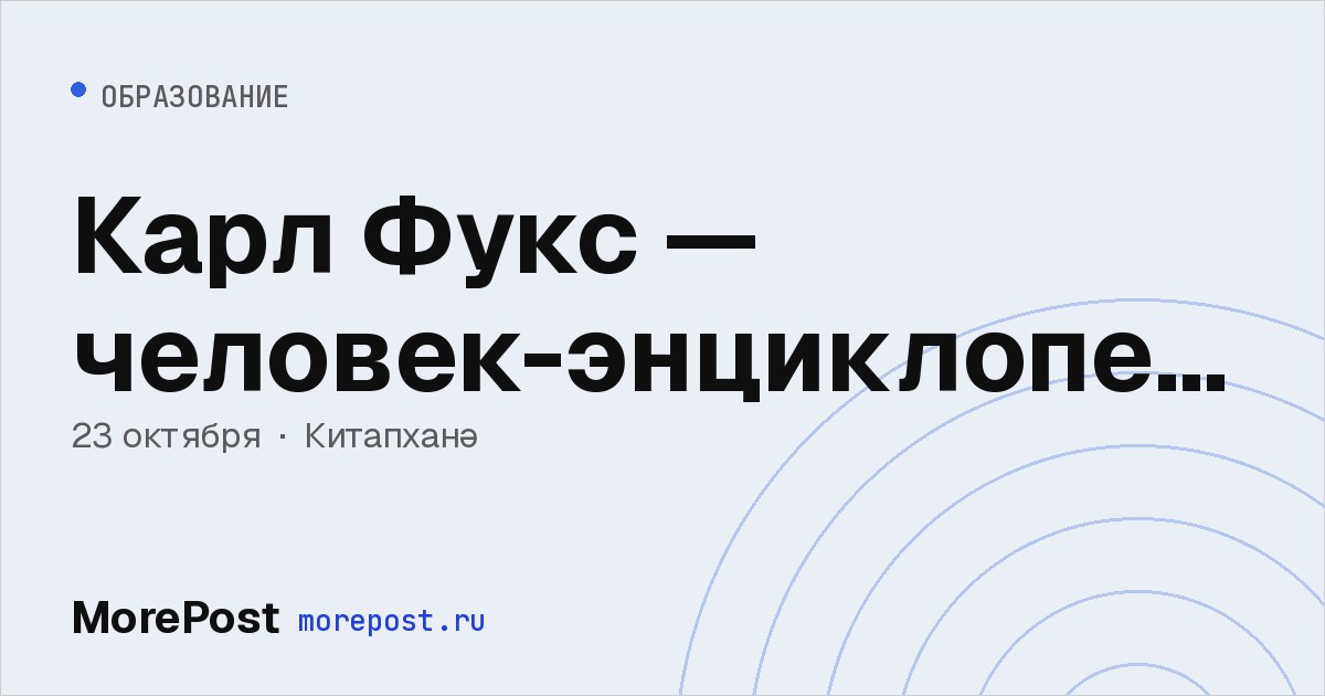 Афиша «Карл Фукс — человек-энциклопедия»
