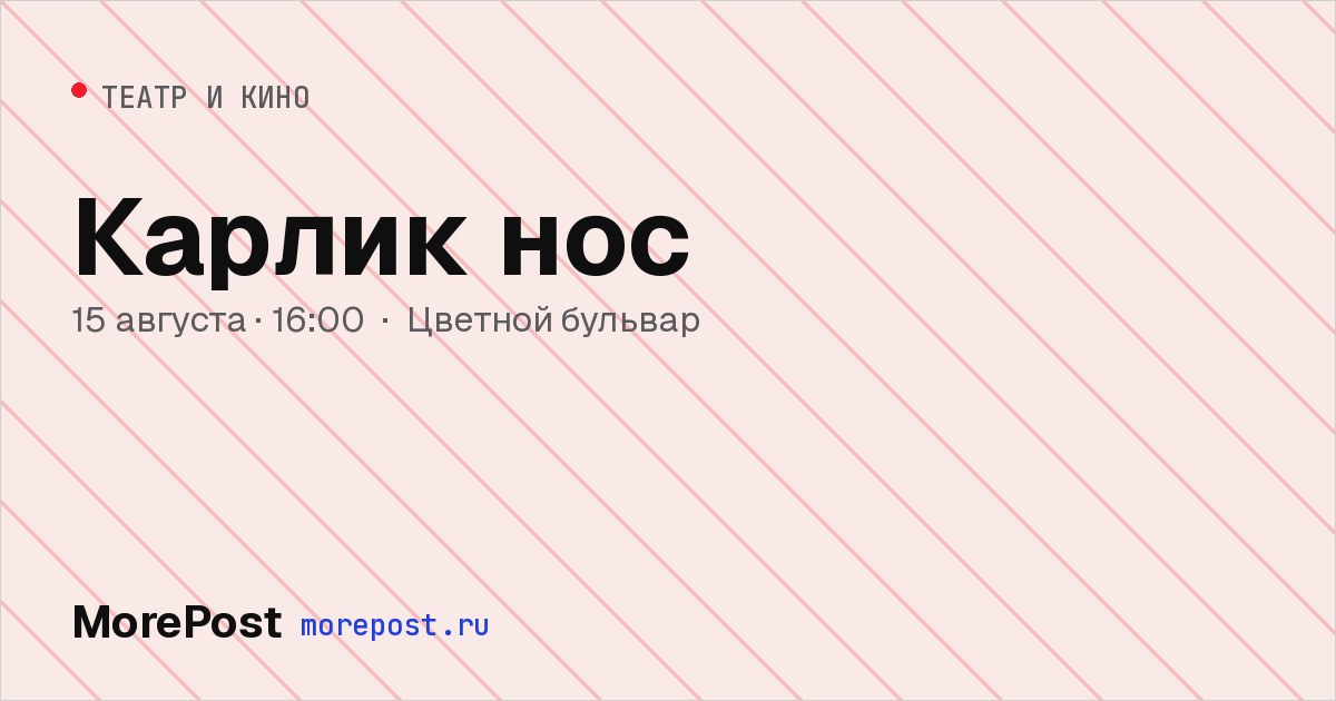 Афиша «Карлик нос»