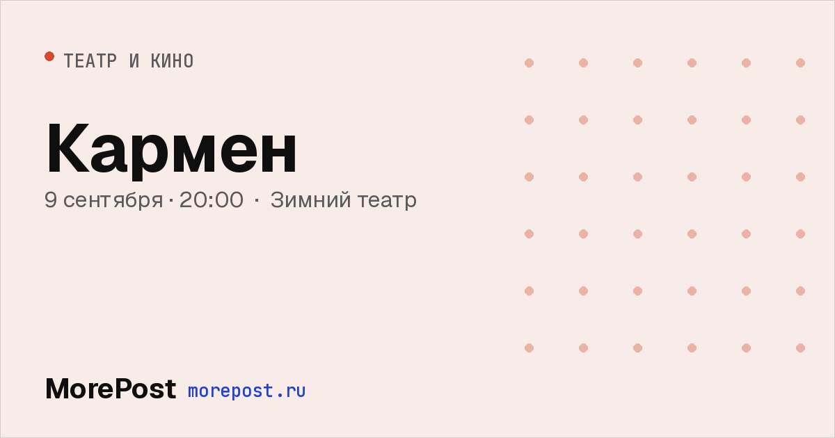 Афиша «Кармен»