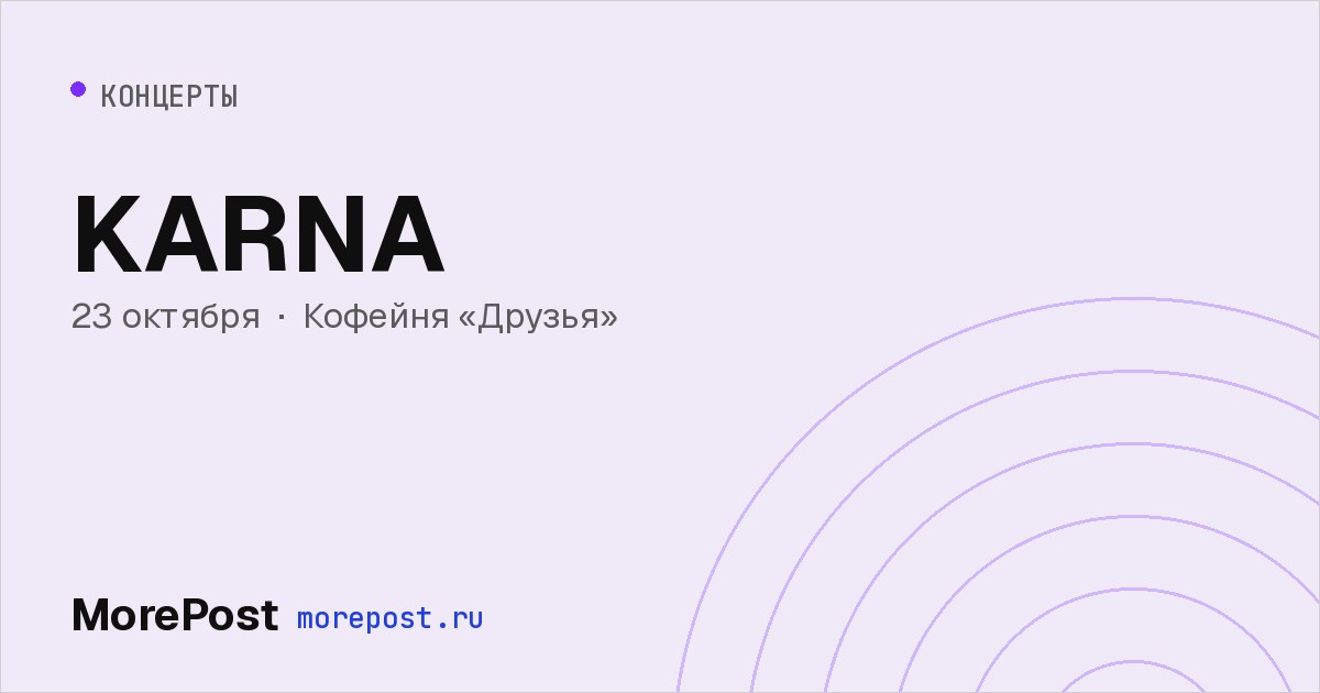 Афиша «KARNA»