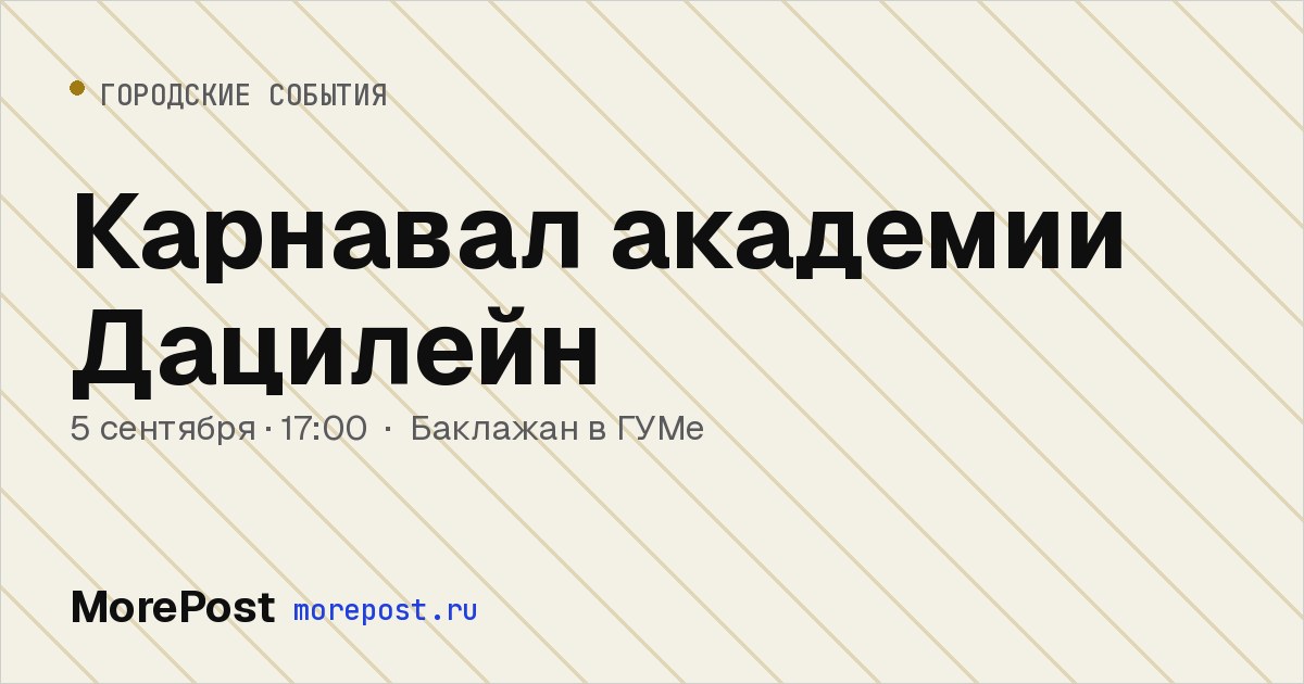 Афиша «Карнавал академии Дацилейн»