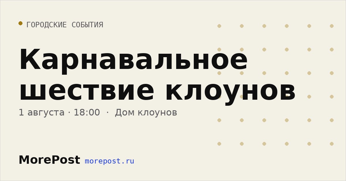Афиша «Карнавальное шествие клоунов»