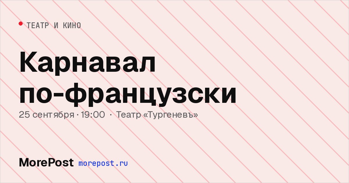 Афиша «Карнавал по-французски»