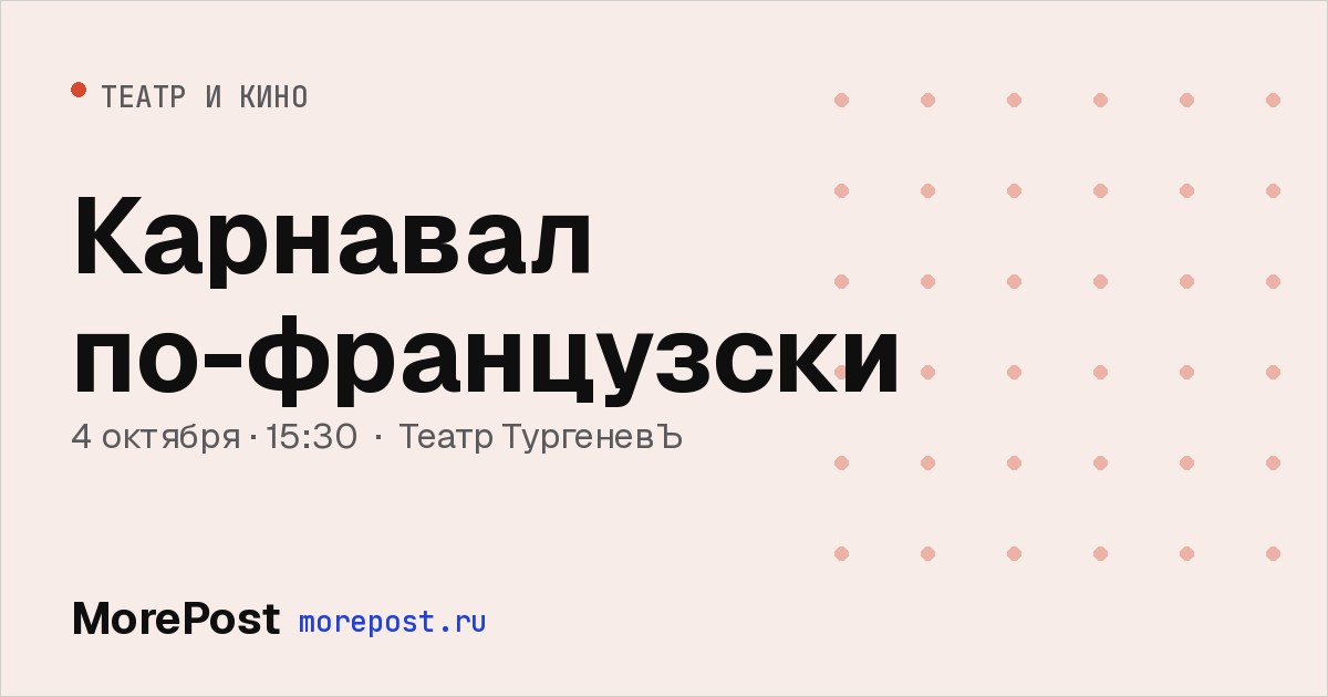 Афиша «Карнавал по-французски»