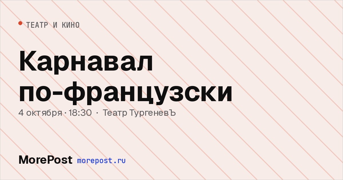 Афиша «Карнавал по-французски»