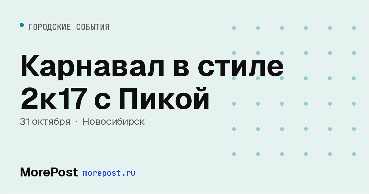 Афиша «Карнавал в стиле 2к17 с Пикой»