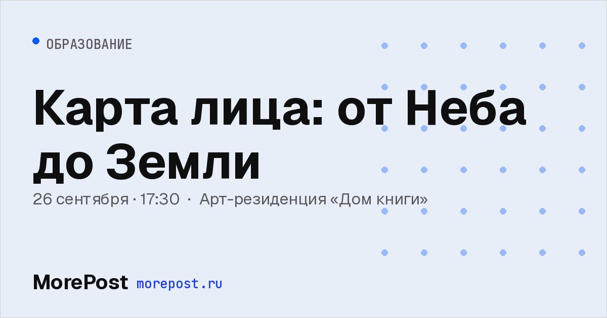 Афиша «Карта лица: от Неба до Земли»