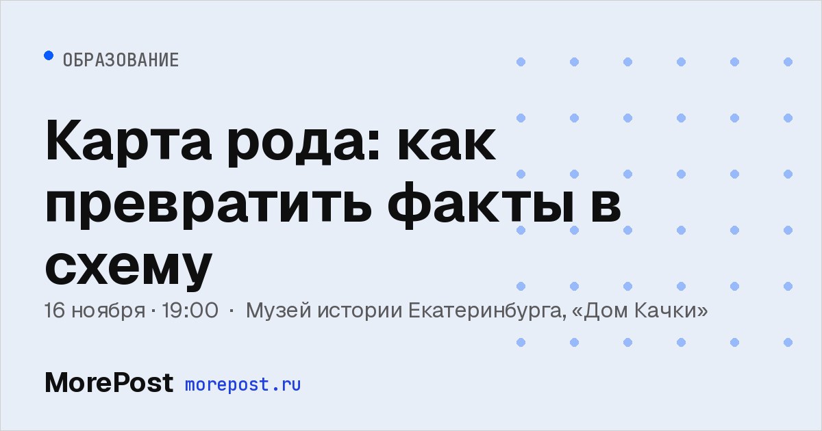 Афиша «Карта рода: как превратить факты в схему»
