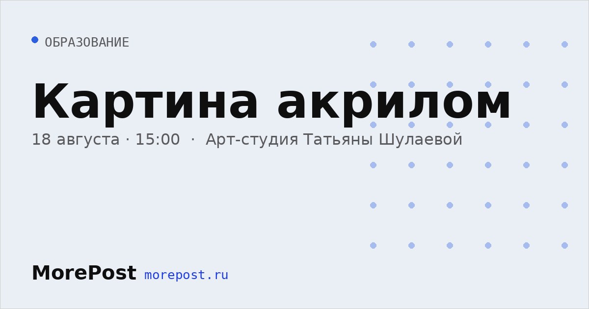 Афиша «Картина акрилом»