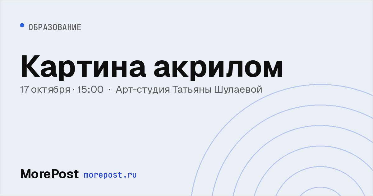 Афиша «Картина акрилом»