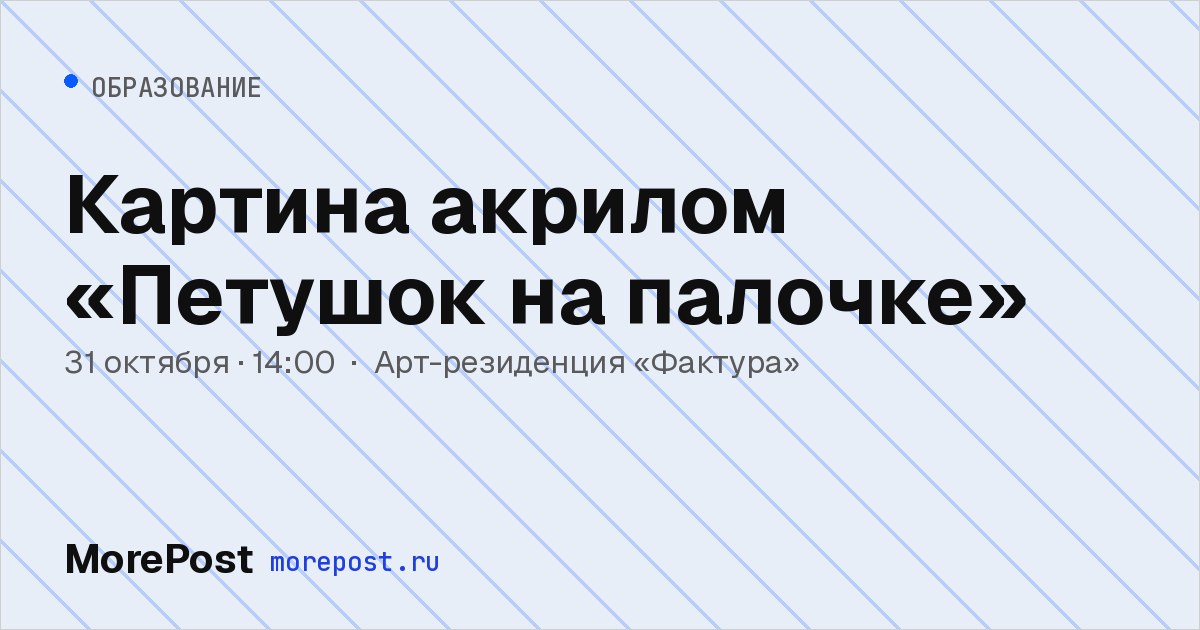 Афиша «Картина акрилом «Петушок на палочке»»