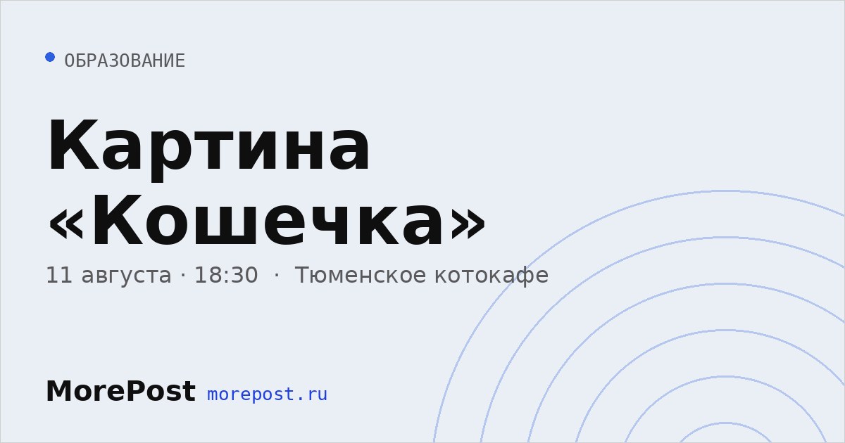 Афиша «Картина «Кошечка»»