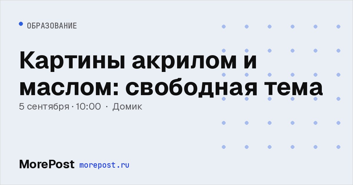 Афиша «Картины акрилом и маслом: свободная тема»